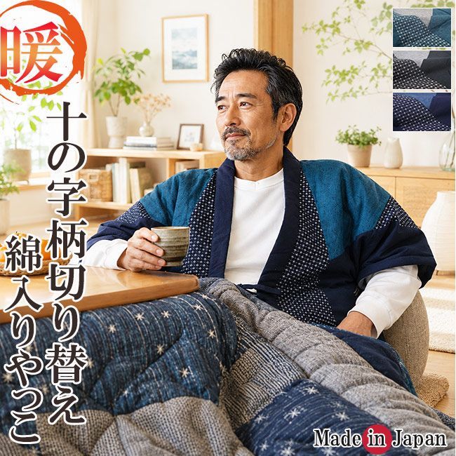 はんてん メンズ 日本製 袖無し どてら やっこ 久留米 十の字柄 7450 保温 奴 袖無し 半天 袢纏 丹前 冬 暖かい 部屋着 誕生日 ギフト 冬 ちゃんちゃんこ どんぶく 誕生日 ルームウエア 防寒着 冬 クリスマス ギフト 贈答 還暦 布団