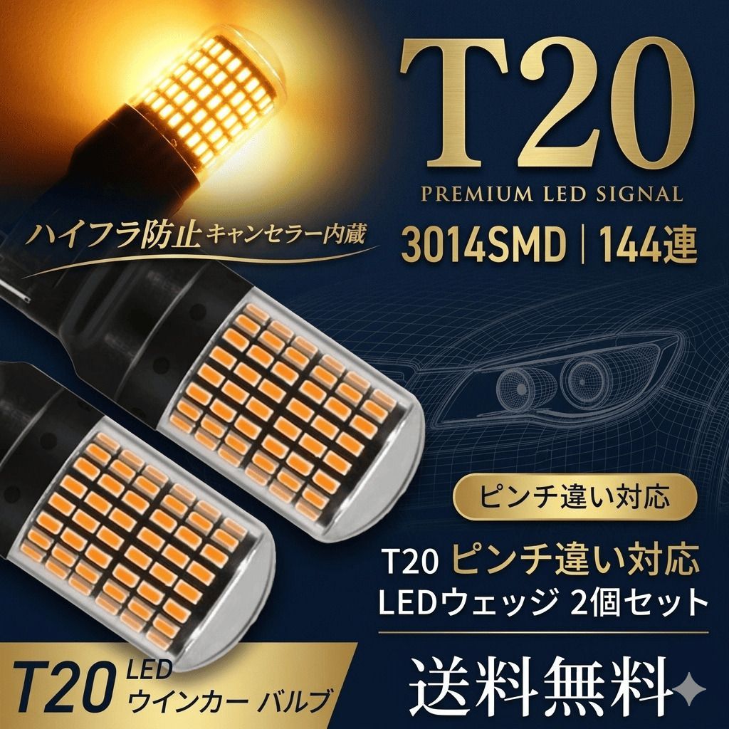 ウインカー LED バルブ T20 led アンバー 2個 シングル ピンチ部違い