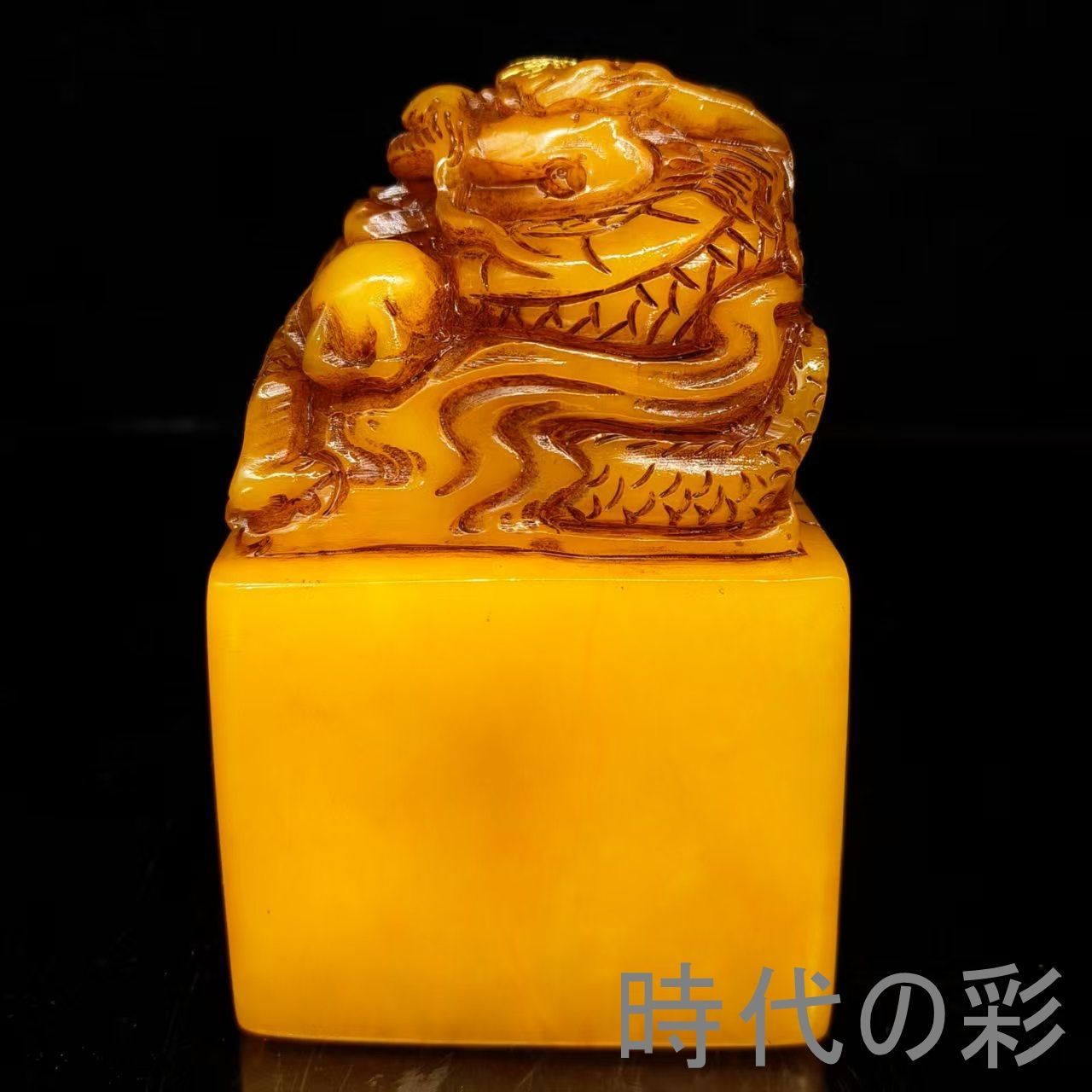田黄風龍頭印】中国古美術 寿山石風 田黄風石 龍頭印 龍紋印章 印材