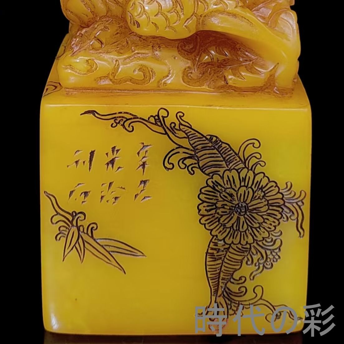 田黄印材.寿山石 田黄風龍頭印】中国古美術 寿山石風 田黄風石 龍頭印 龍紋印章 印材