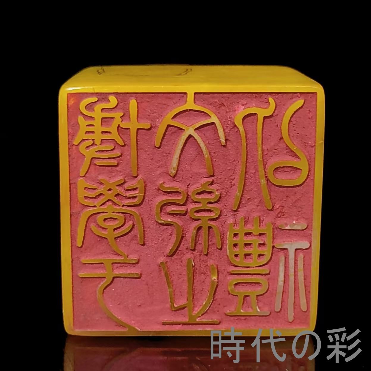 田黄風龍頭印】中国古美術 寿山石風 田黄風石 龍頭印 龍紋印章 印材 田黄風龍頭印】中国古美術 寿山石風 田黄風石 龍頭印 龍紋印章 印材