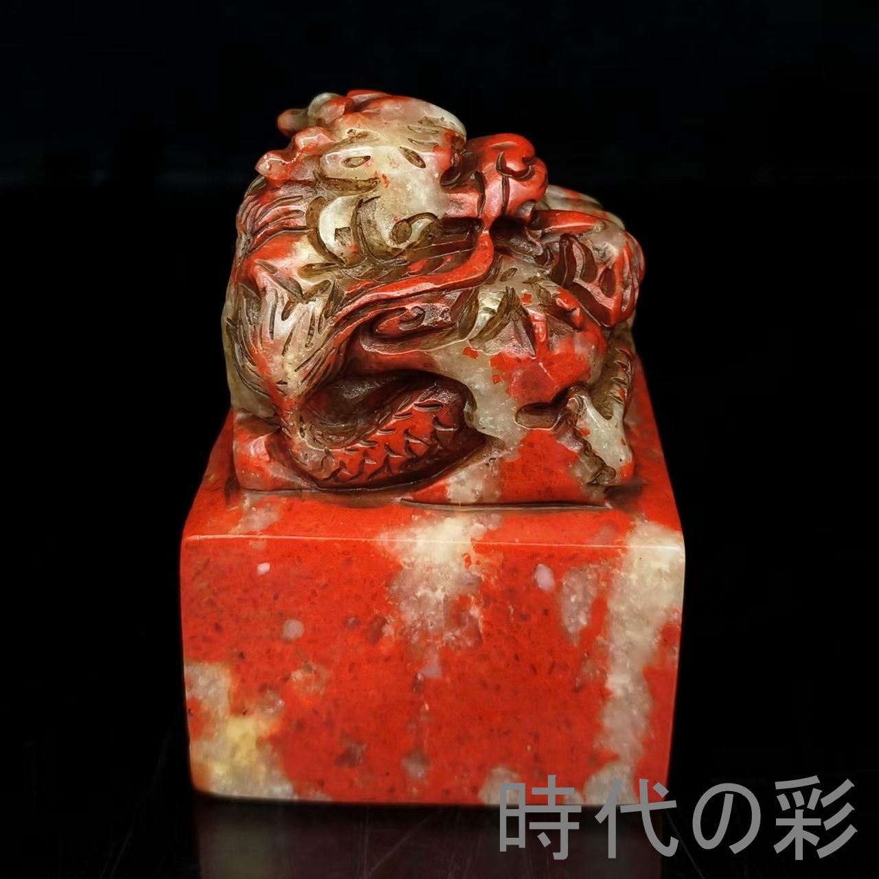 【鶏血石風印章】中国古美術 鶏血石風 赤石印材 方印 篆刻印章 細密彫 文房雅玩 原石彫刻 收蔵逸品 R26061920
