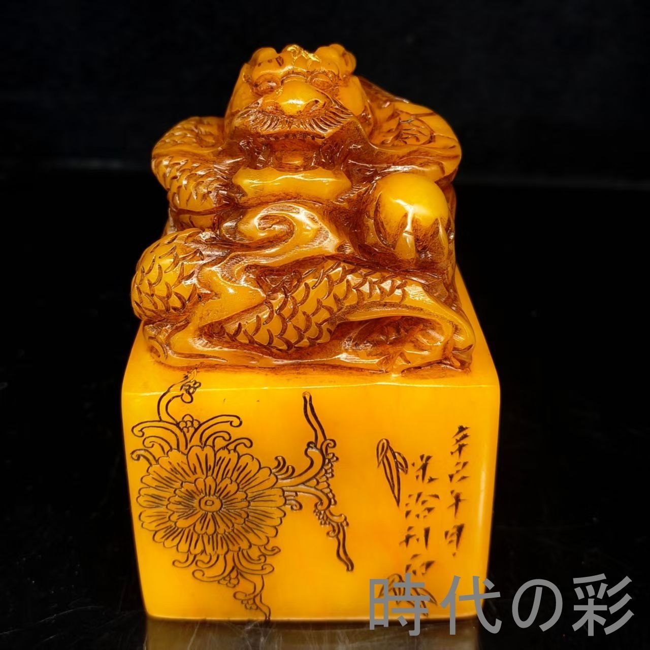田黄風龍頭印】中国古美術 寿山石風 田黄風石 龍頭印 龍紋印章 印材