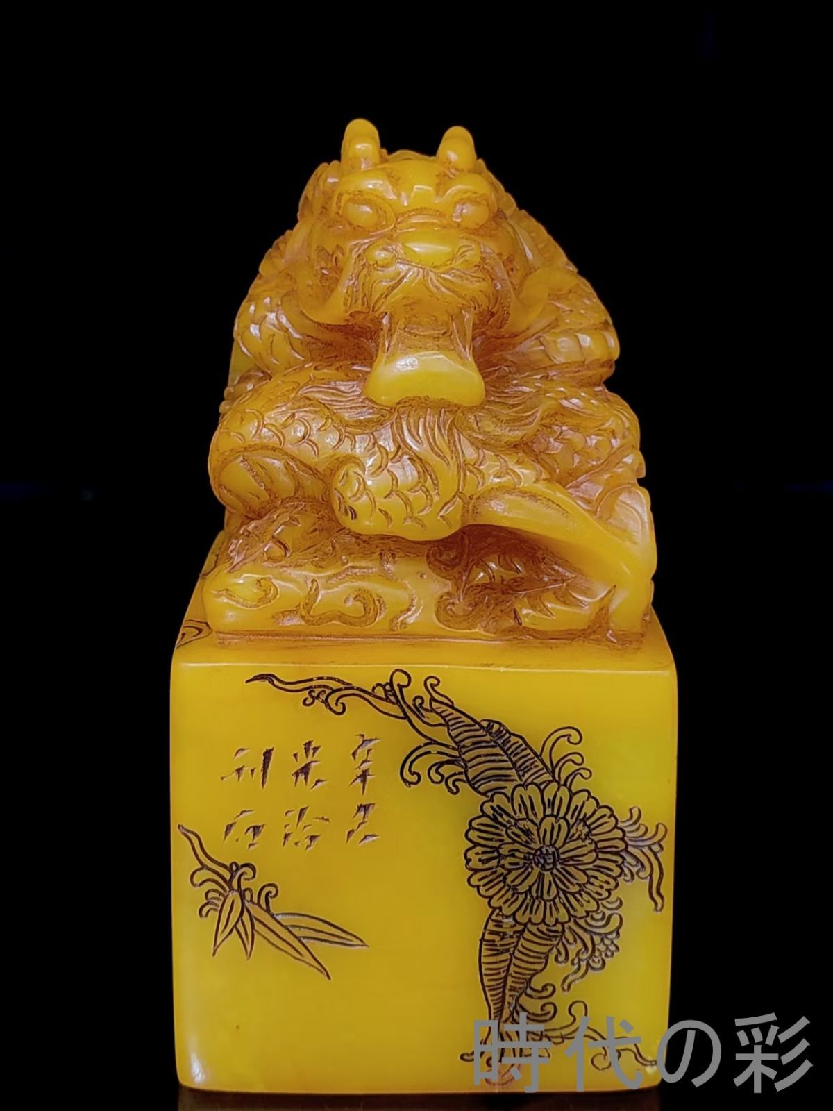 田黄風龍頭印】中国古美術 寿山石風 田黄風石 龍頭印 龍紋印章 印材