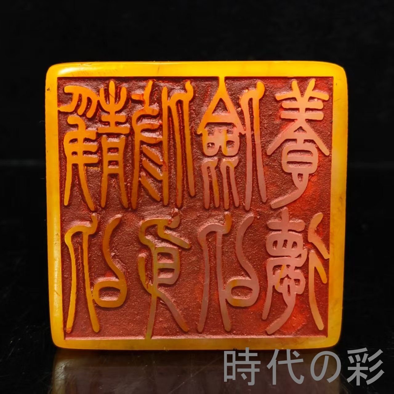 田黄風龍頭印】中国古美術 寿山石風 田黄風石 龍頭印 龍紋印章 印材