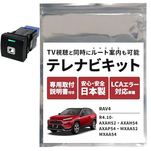 テレビキャンセラー RAV4 50系 PHEV 含む テレビキット 8インチ 10.5インチ AXAH52 AXAH54 AXAP54 MXAA52 MXAA54 ナビキャンセラー スイッチ ラブ4 ナビ操作 アクセサリー 2024 2023 16970723