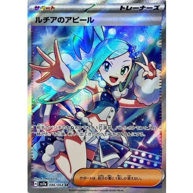 SR】ルチアのアピール(SV7a 086/064)｜A - メルカリ