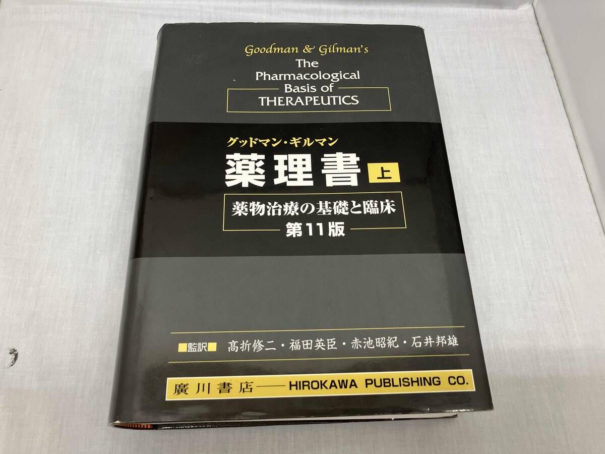 グッドマン・ギルマン薬理書 上 第11版: 薬物治療の基礎と臨床 本 2冊