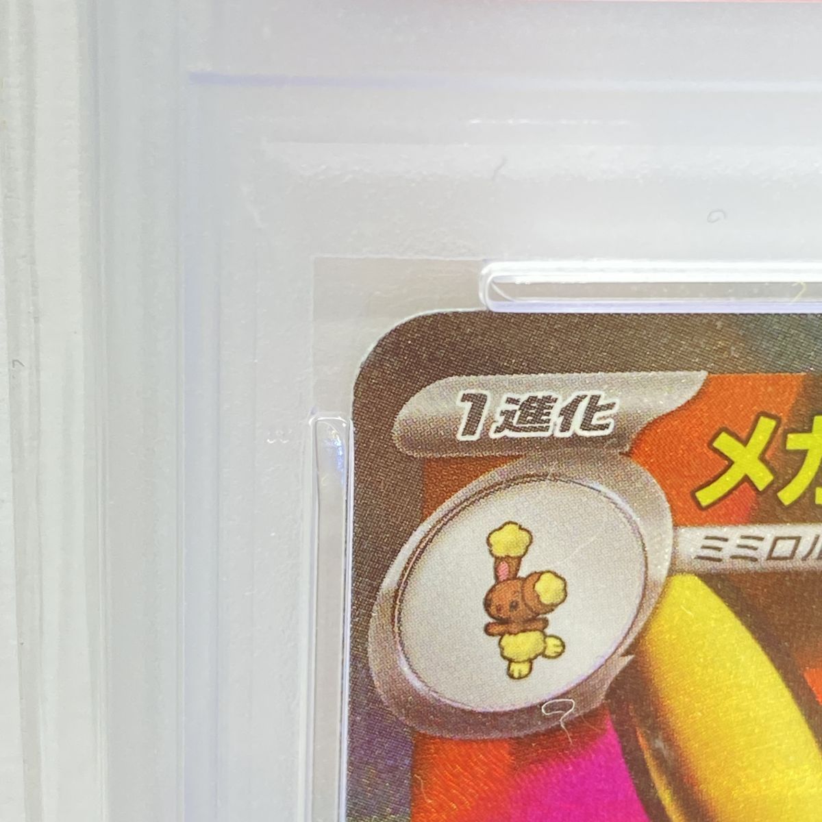PSA10】ポケモンカード メガミミロップex M2 100/080 SR 鑑定品 - メルカリ