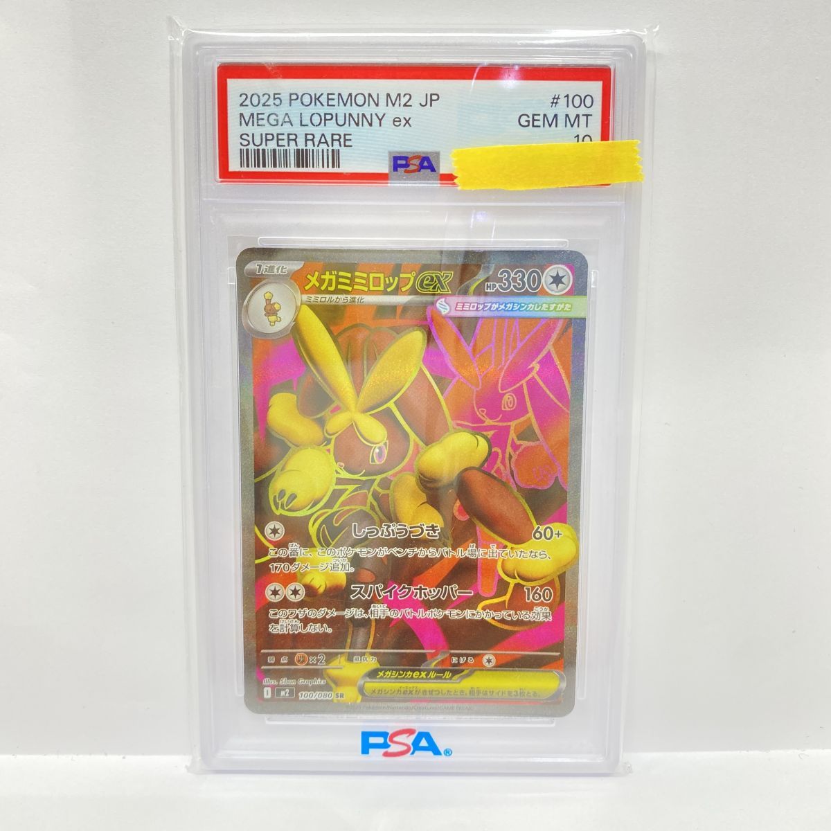 PSA10】ポケモンカード メガミミロップex M2 100/080 SR 鑑定品 - メルカリ