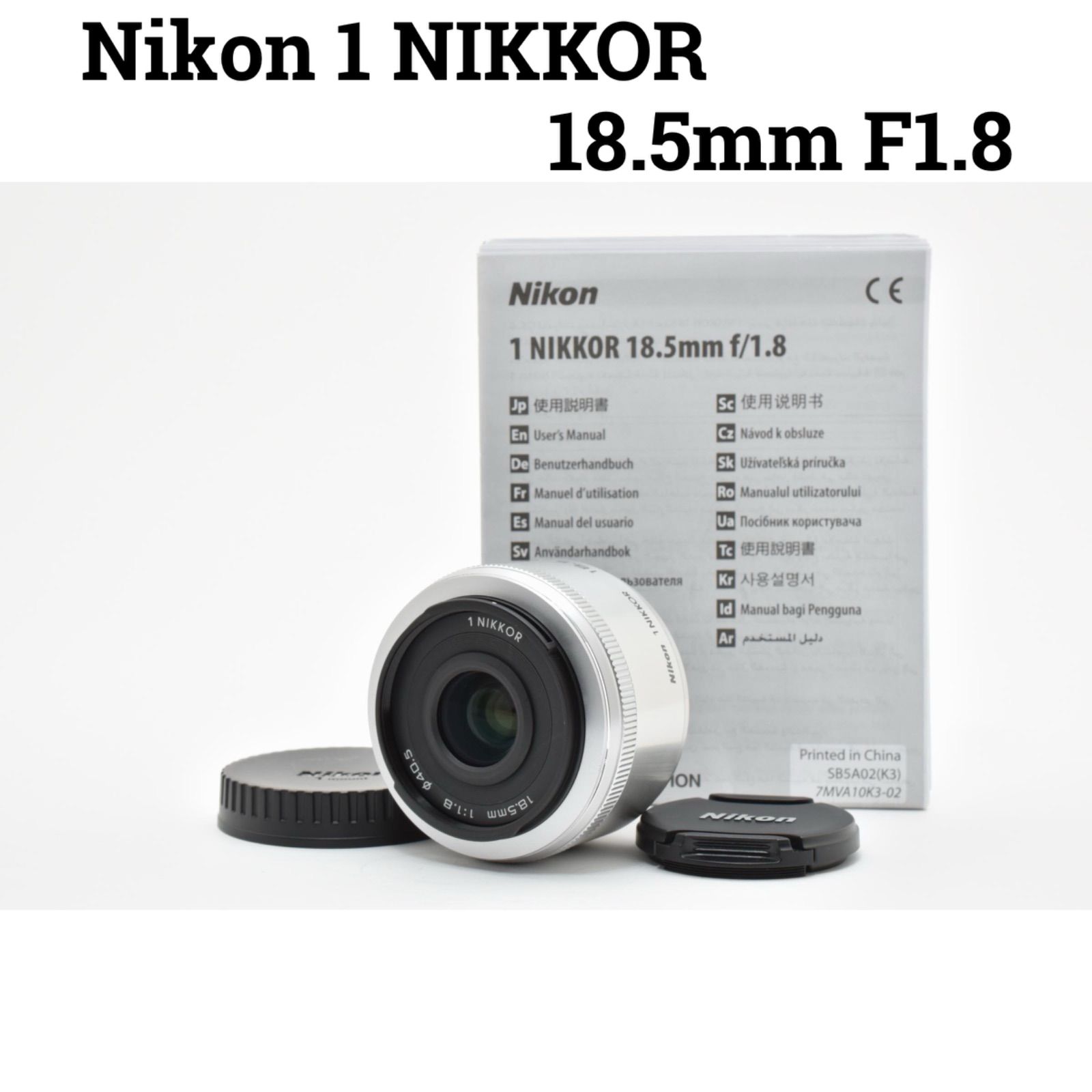 ニコン Nikon 1 NIKKOR 18.5mm F1.8 単焦点レンズ