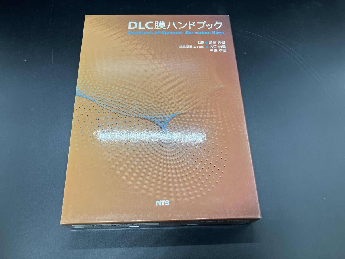 DLC膜ハンドブック