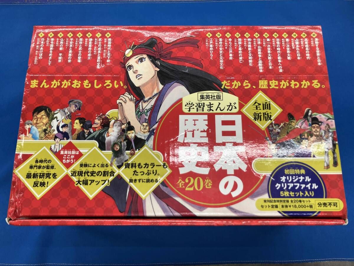 クリアファイル欠品 日本の歴史 全面新版 発刊記念特別定価 全20巻