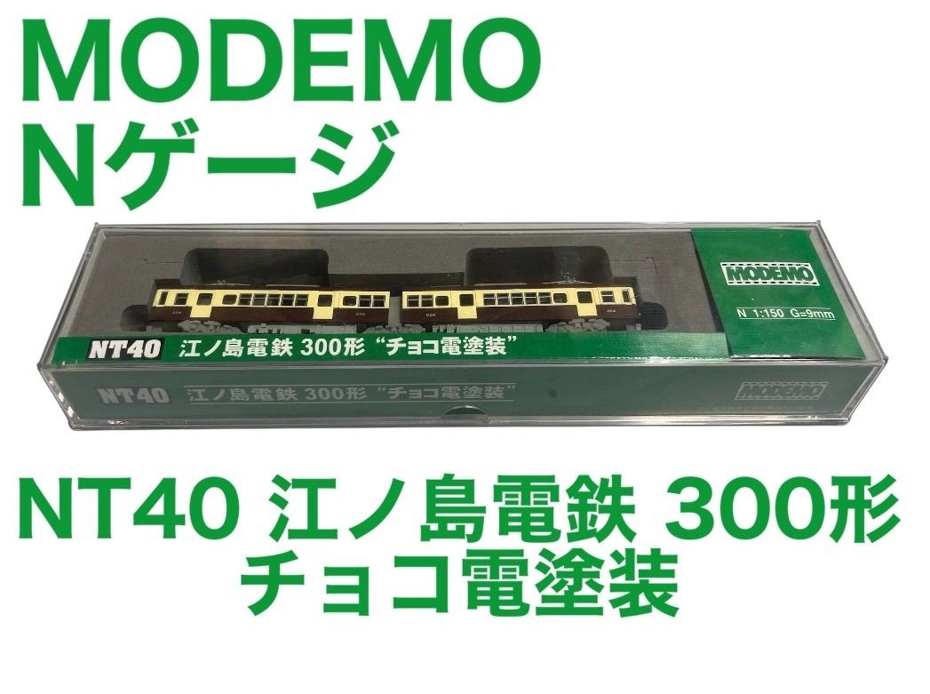 【MODEMO】NT40 江ノ島電鉄 300形 チョコ電塗装 Nゲージ 江ノ電