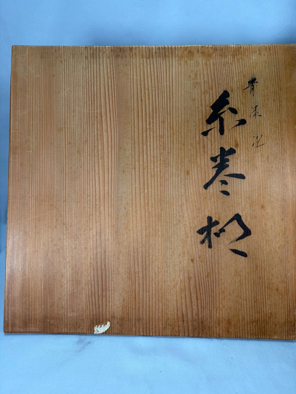 茶道具 塗師 川瀬表完造 碌々斎好写 糸巻棚 二重棚 青漆爪紅 組み立て式 共箱 茶道具】塗師川瀬表完造 表千家十一代碌々斎好 糸巻棚 茶棚 棚553