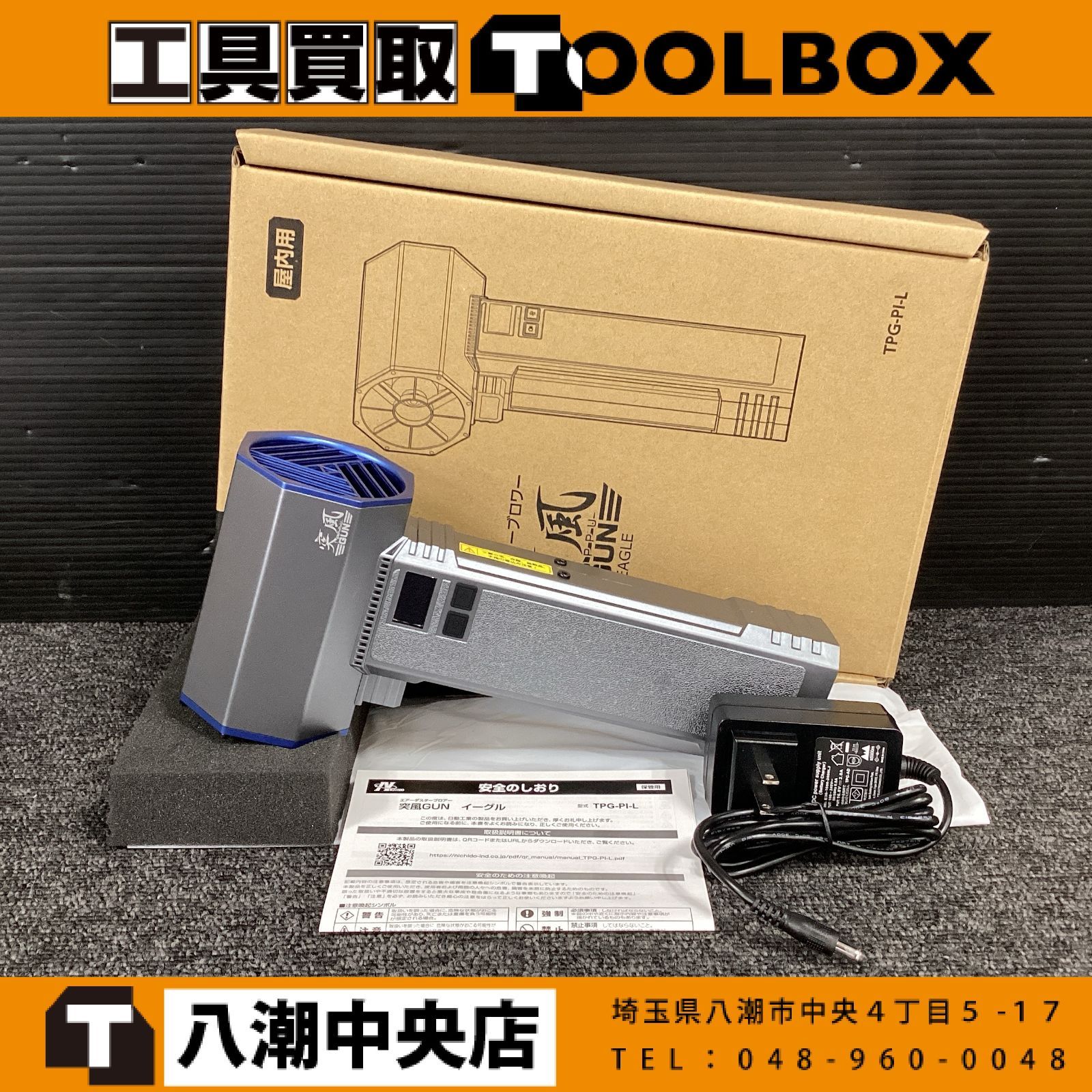 【未使用】日動 TPG-PI-L 突風GUN EAGLE エアダスター ブロワー 【202】