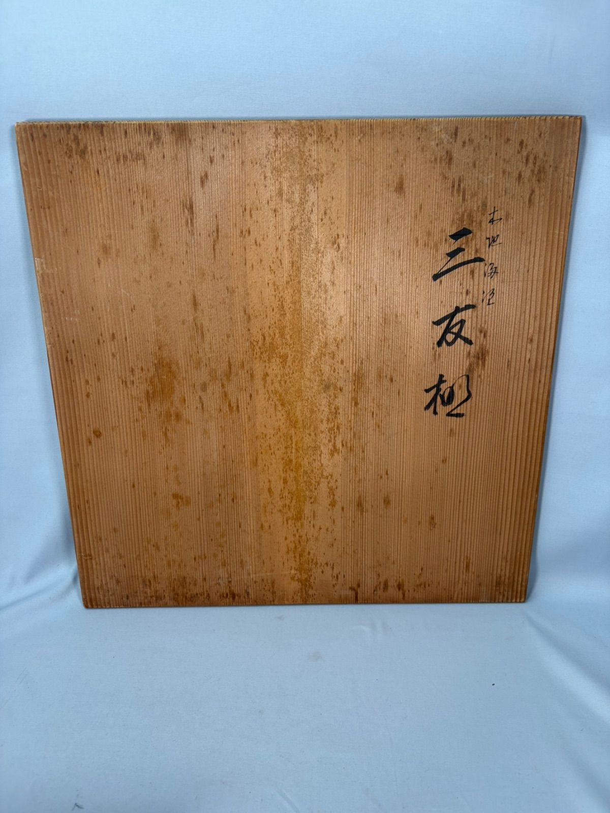 茶道具】塗師川瀬表完造 三千家好 三友棚 茶棚 棚554 - メルカリ