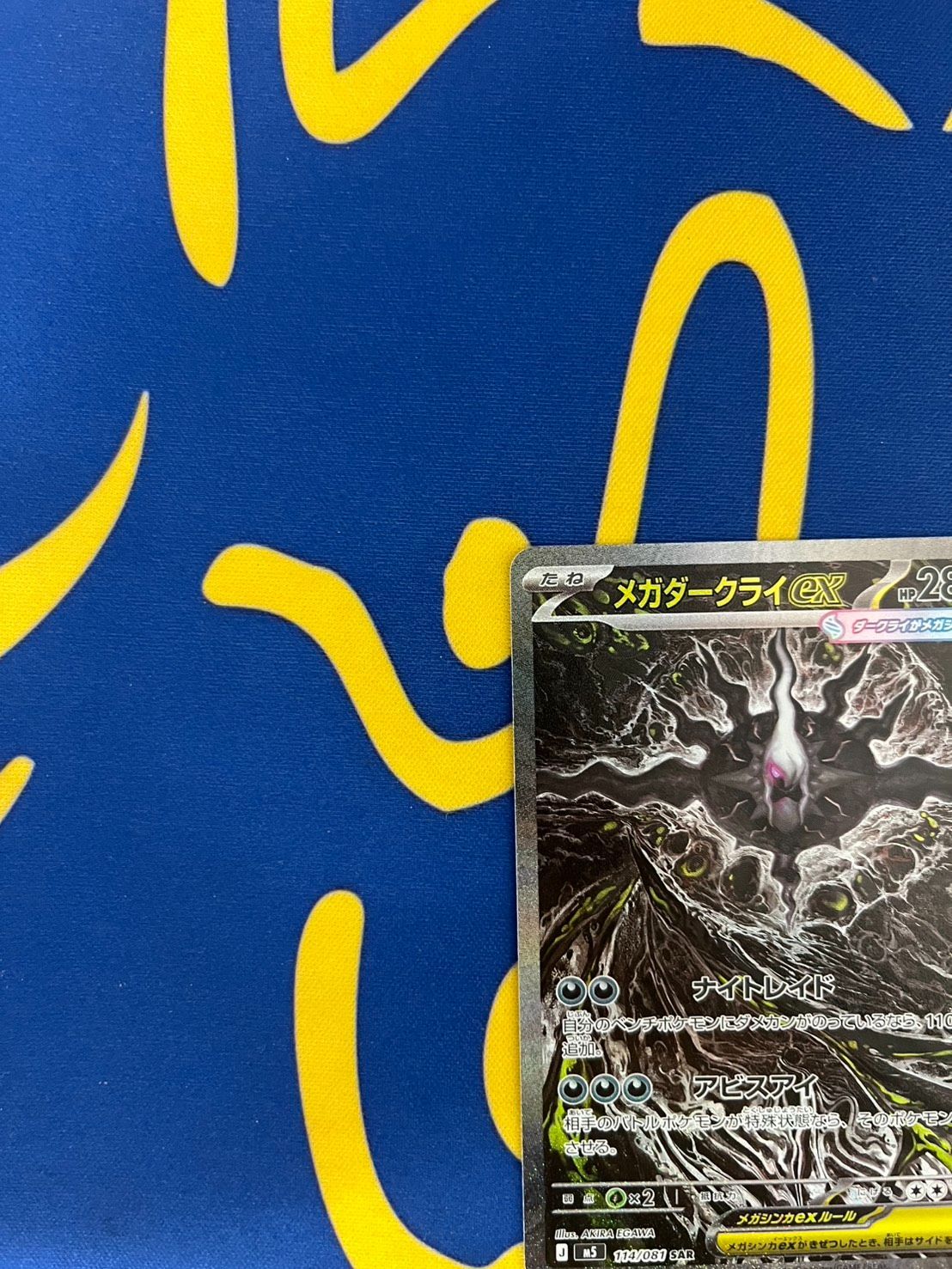 メガダークライex SAR M 拡張パック アビスアイ ポケモンカード Mega