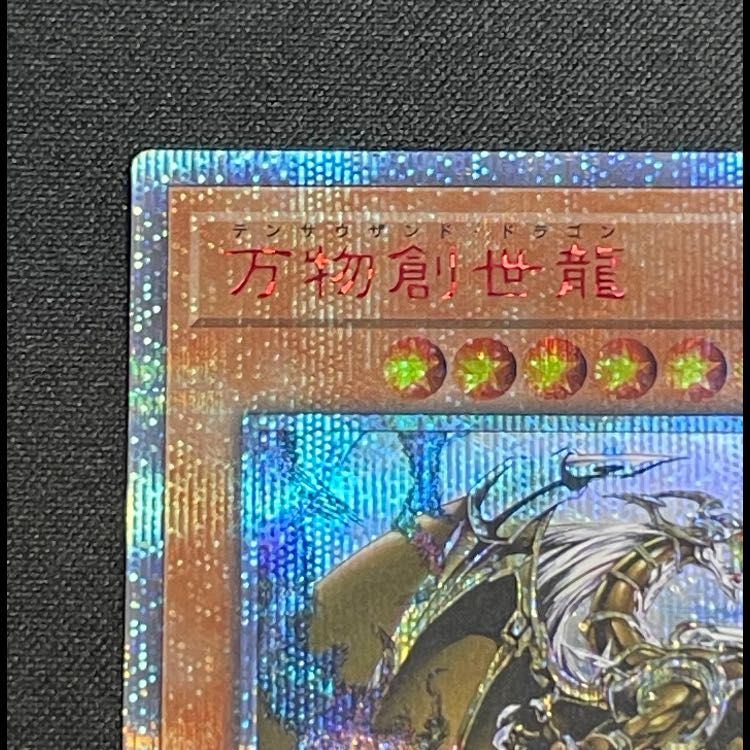 遊戯王 デュエルモンスターズ 万物創世龍 IGAS-JP000 10000