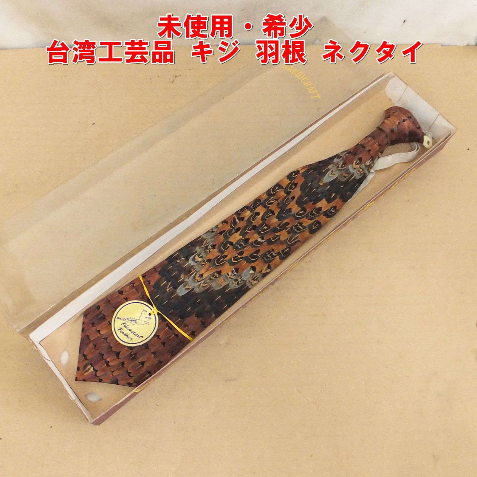 S336【未使用・希少】台湾工芸品 キジ 羽根 ネクタイ ヴィンテージ 雉子 /5