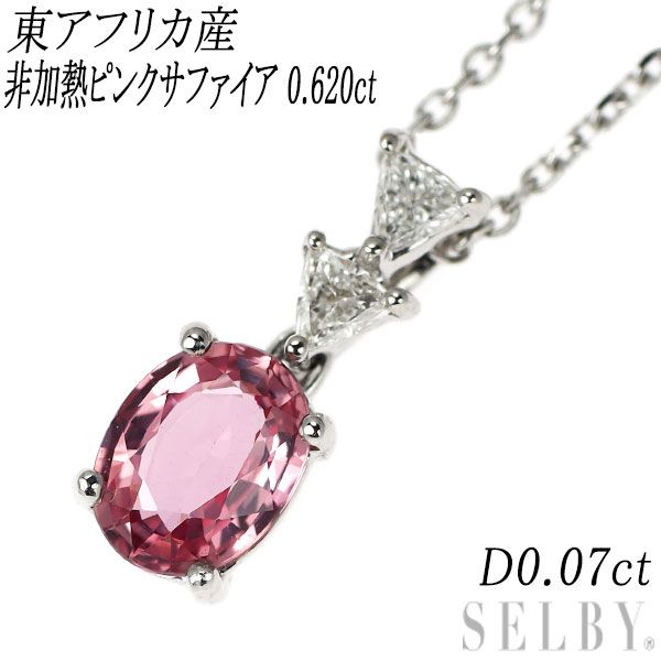 K18WG 東アフリカ産 非加熱ピンクサファイア ダイヤモンド ペンダントネックレス 0.620ct D0.07ct