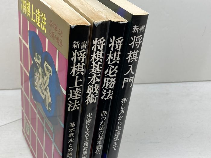 虹有社 将棋本4冊セット 将棋入門、将棋上達法、将棋必勝法、将棋基本