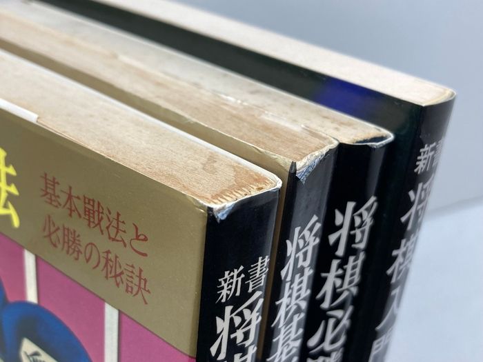 虹有社 将棋本4冊セット 将棋入門、将棋上達法、将棋必勝法、将棋基本