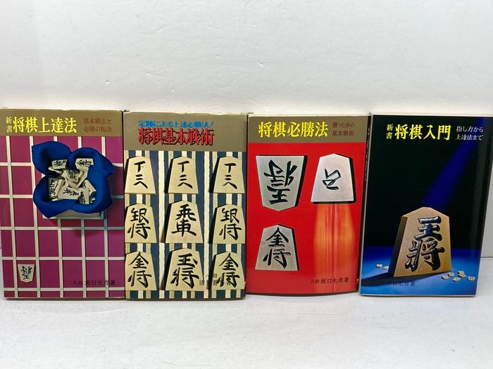 将棋の本10冊セット 虹有社 将棋本4冊セット 将棋入門、将棋上達法、将棋必勝法、将棋基本