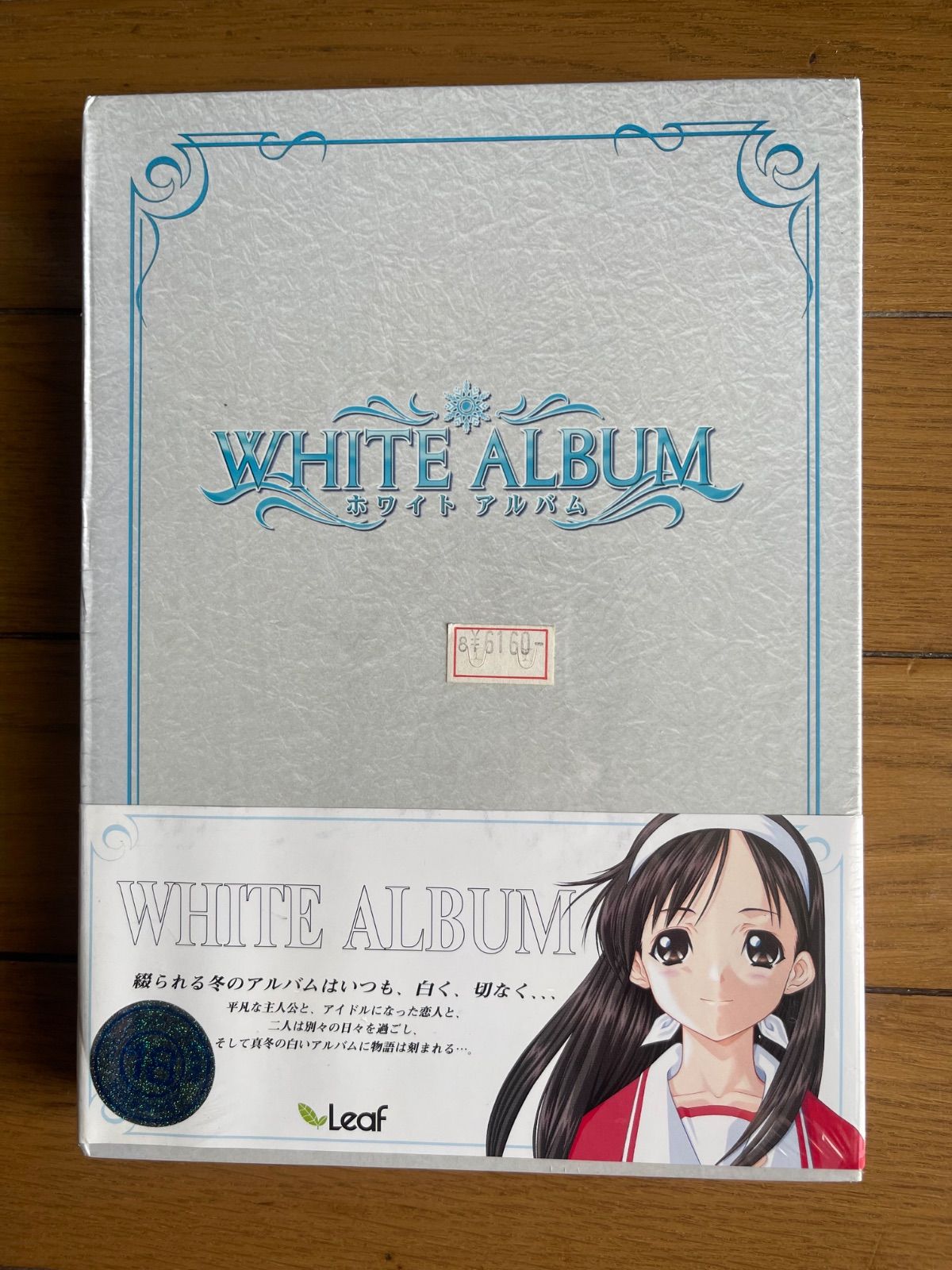 ◎【未開封】ホワイトアルバム　Leaf リーフ WHITE ALBUM 初回版