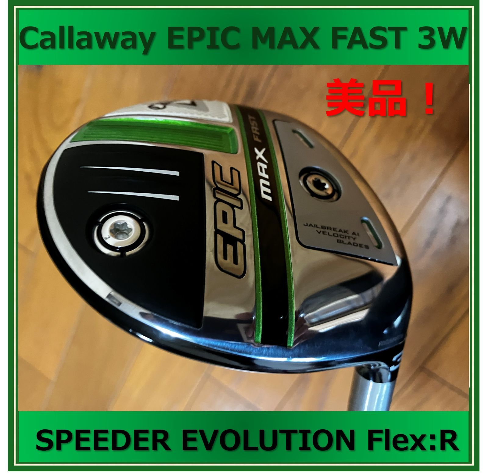 【美品】Callaway EPIC MAX FAST 15° Flex:R SPEEDER EVOLUTION for Callaway キャロウェイ
