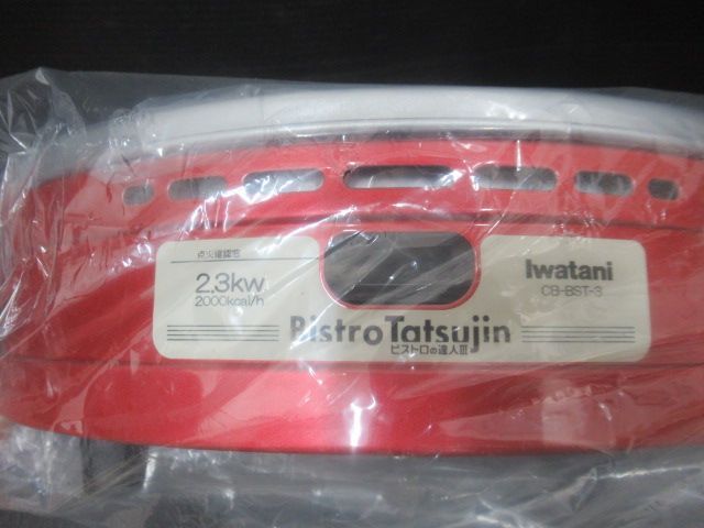 未使用品 iwatani イワタニ ガス式 カセットフー ビストロの達人Ⅲ カセットコンロ CB-BST-3 未使用品 iwatani イワタニ ガス式 カセットフー ビストロの達人Ⅲ カセットコンロ CB-BST-3