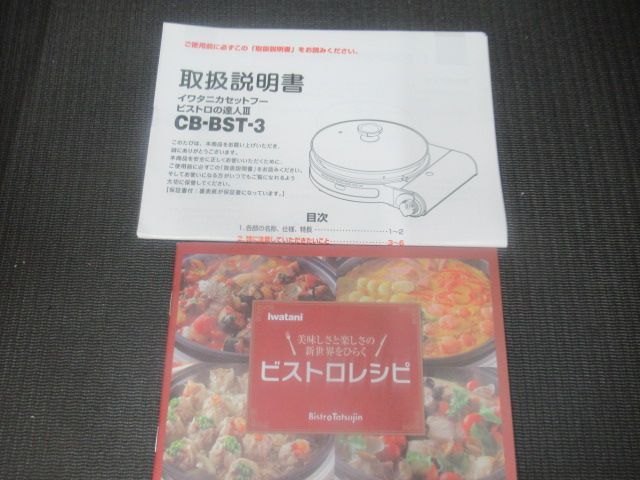 未使用品 iwatani イワタニ ガス式 カセットフー ビストロの達人Ⅲ