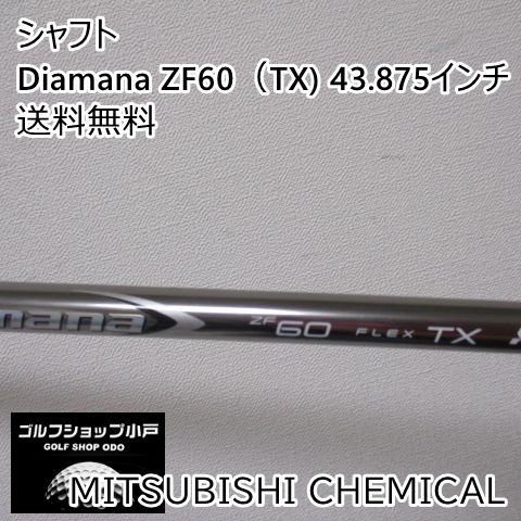 シャフト 三菱ケミカル Diamana ZF60（TX) 43.875インチ/TX/0[4977]