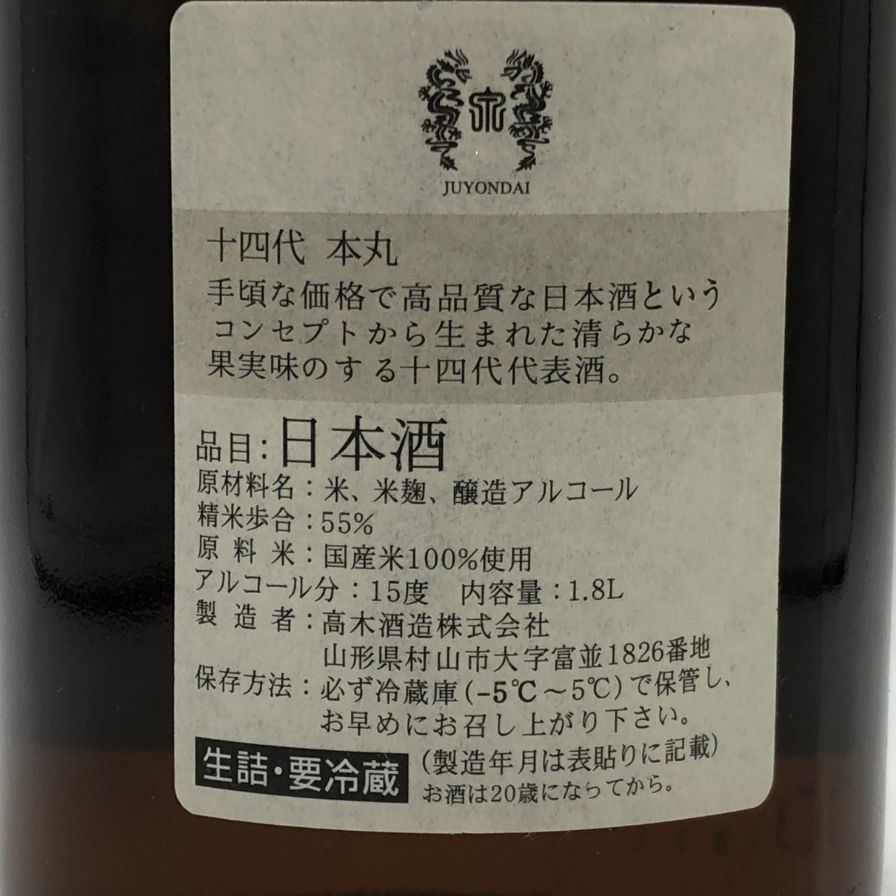 十四代 本丸 秘伝玉返し 1800ml 2025年9月＊高木酒造 - メルカリ