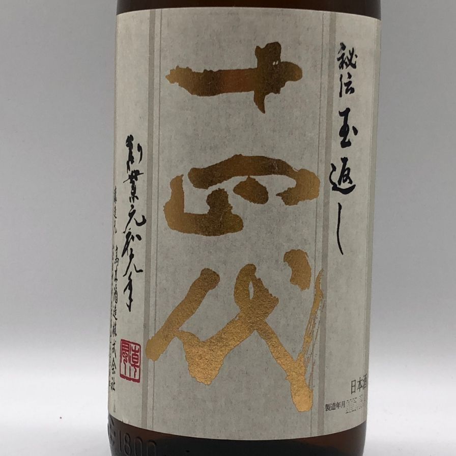 十四代 本丸 秘伝玉返し 1800ml 2025年9月＊高木酒造 - メルカリ