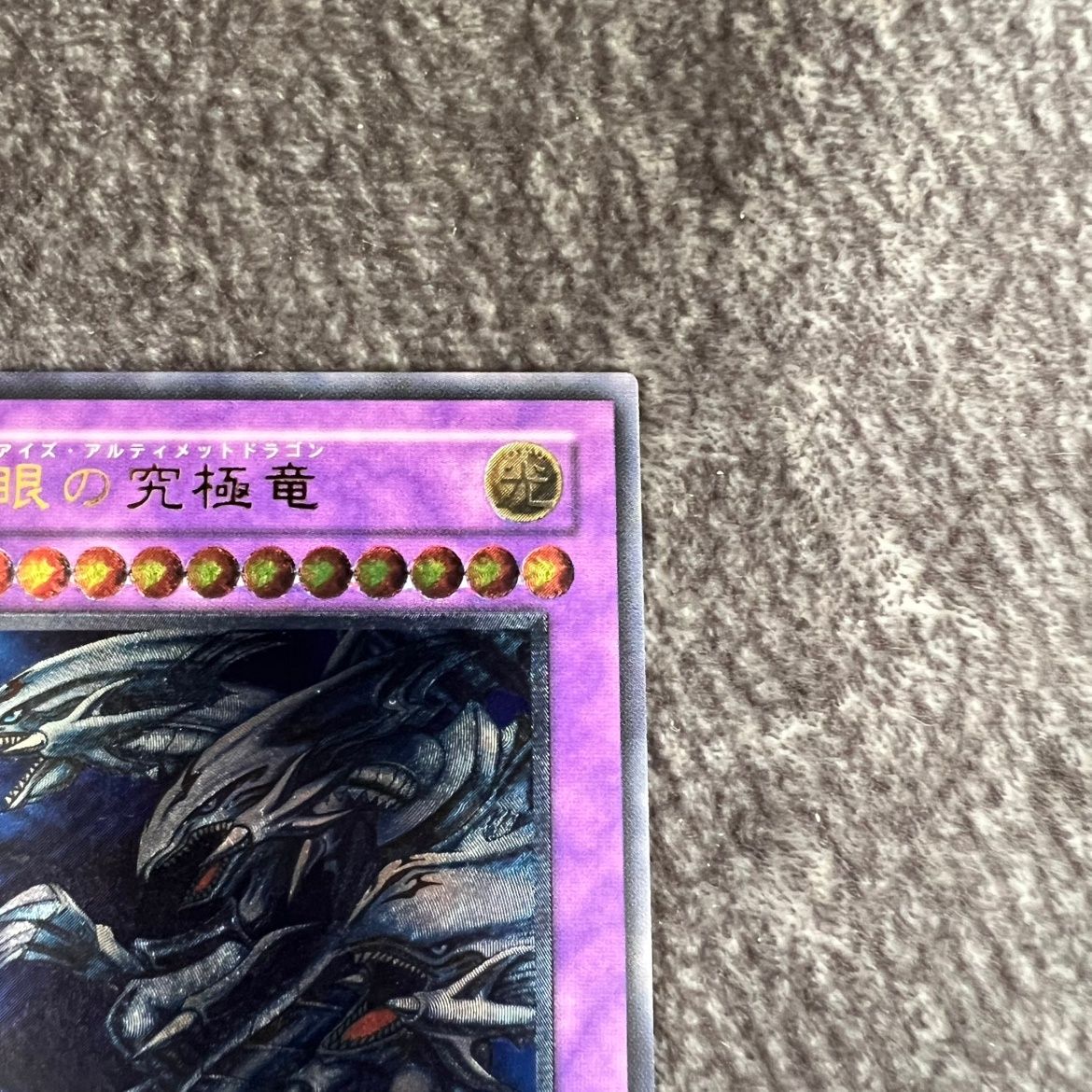 状態C】遊戯王 青眼の究極竜 レリーフ アルティメットレア SDX-001