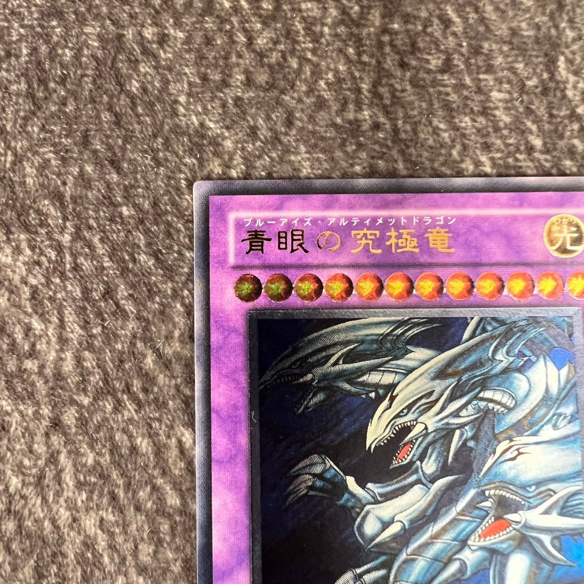 状態C】遊戯王 青眼の究極竜 レリーフ アルティメットレア SDX-001
