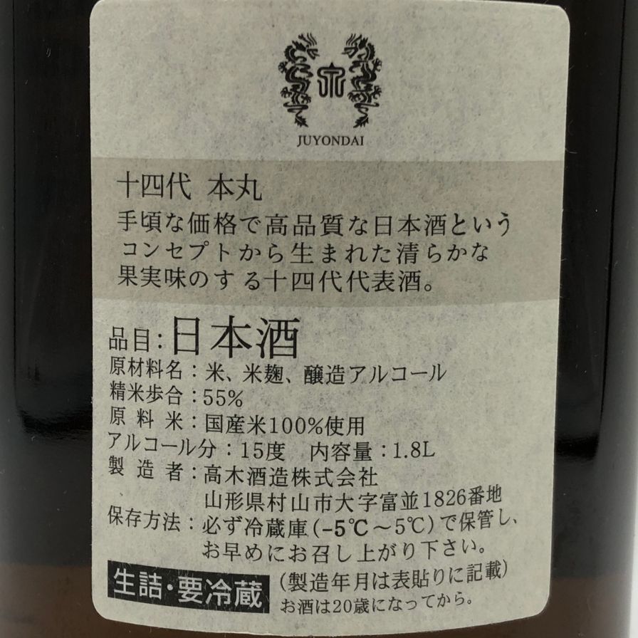 十四代 本丸 秘伝玉返し 1800ml 2025年10月 高木酒造 - メルカリ