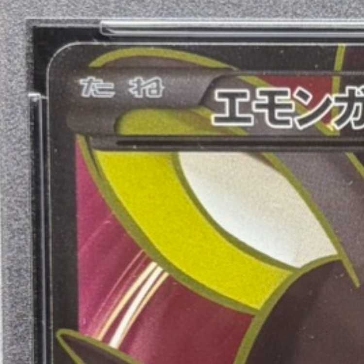 PSA10】エモンガEX SR 062/060 1枚 - メルカリ