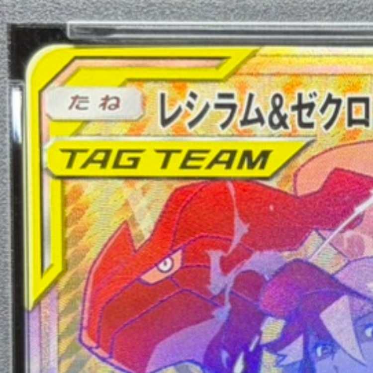 PSA10】レシラム＆ゼクロムGX HR 071/049 1枚 - メルカリ