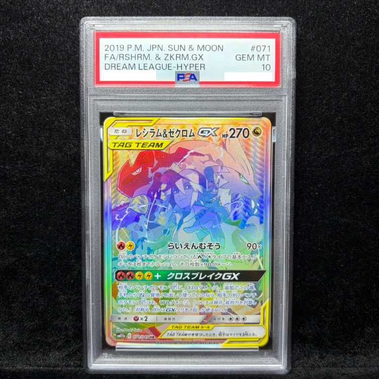 PSA10】レシラム＆ゼクロムGX HR 071/049 1枚 - メルカリ