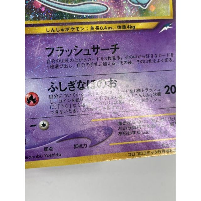 ポケモンカードゲーム ひかるミュウ 旧裏 コロコロコミック プロモ
