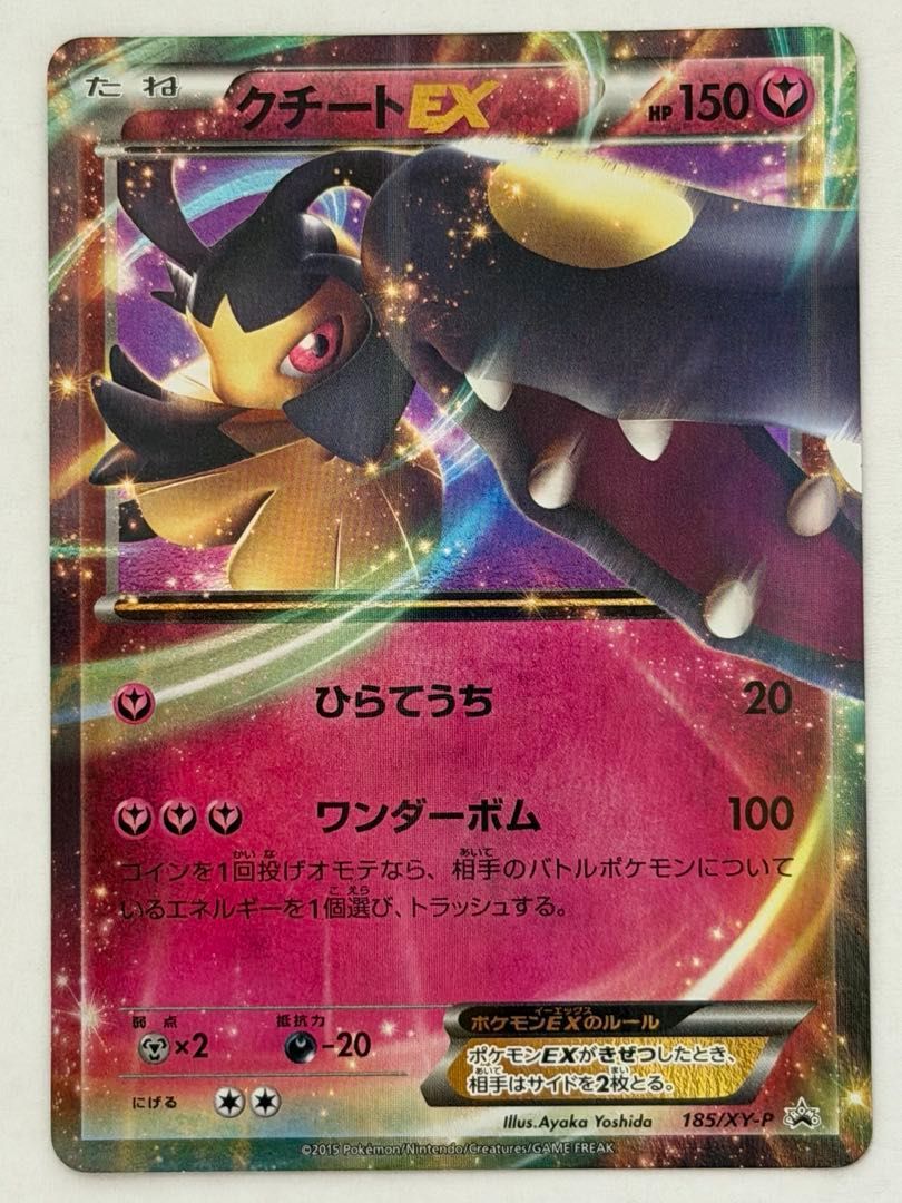 クチートEX【P】{185/XY-P} [XY] ① ポケモンカード PokemonCard