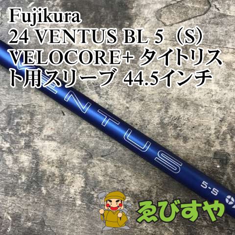 狭山■【中古】 シャフト フジクラ 24 VENTUS BL 5（S）　VELOCORE+ タイトリスト用スリーブ 44.5インチ S 0[3318]