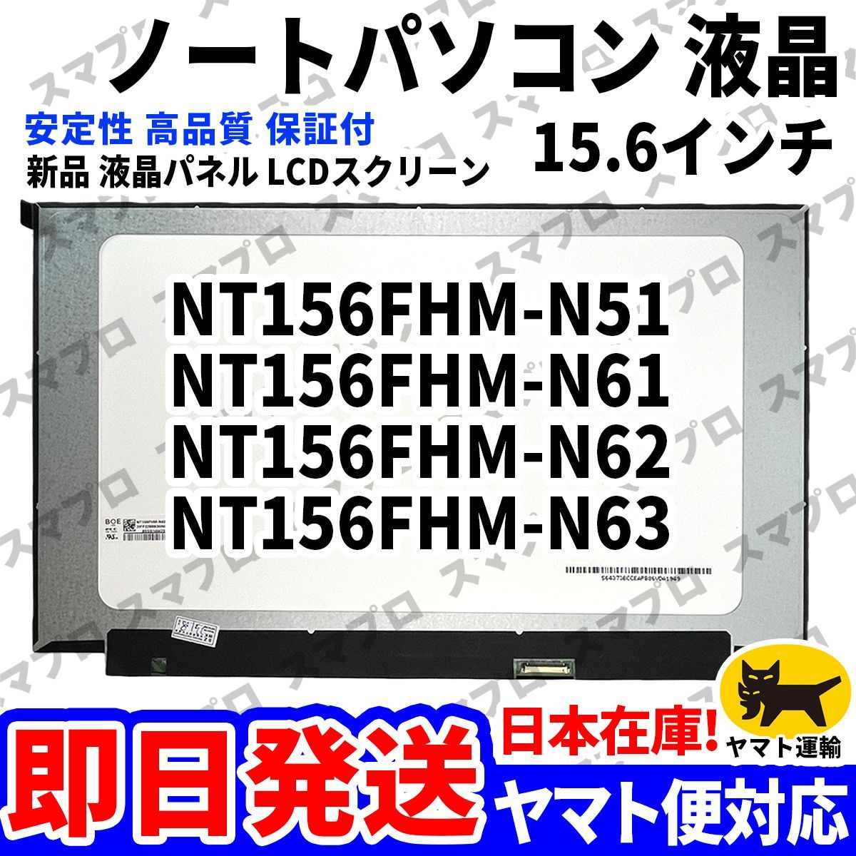 国内発送1~2日届け NT156FHM-N51 NT156FHM-N61 NT156FHM-N62 NT156FHM-N63 15.6インチ パソコン 液晶パネル 高品質 LCD ディスプレイ D-005