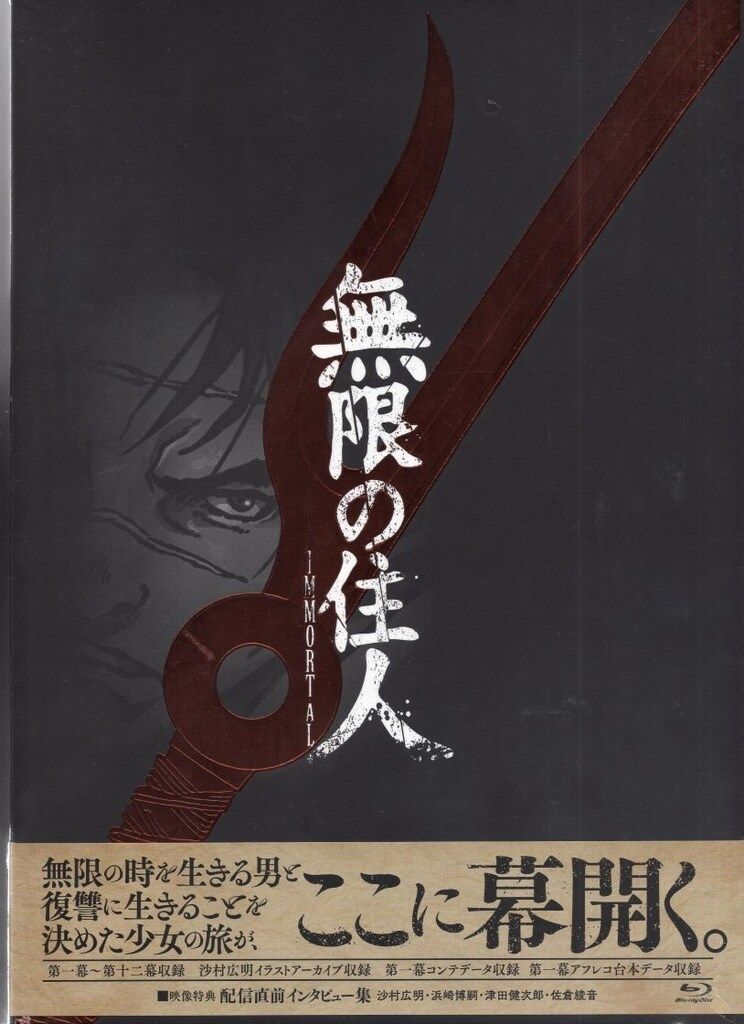 アニメBlu-ray 無限の住人-IMMORTAL- Blu-rayBOX 上下巻 セット