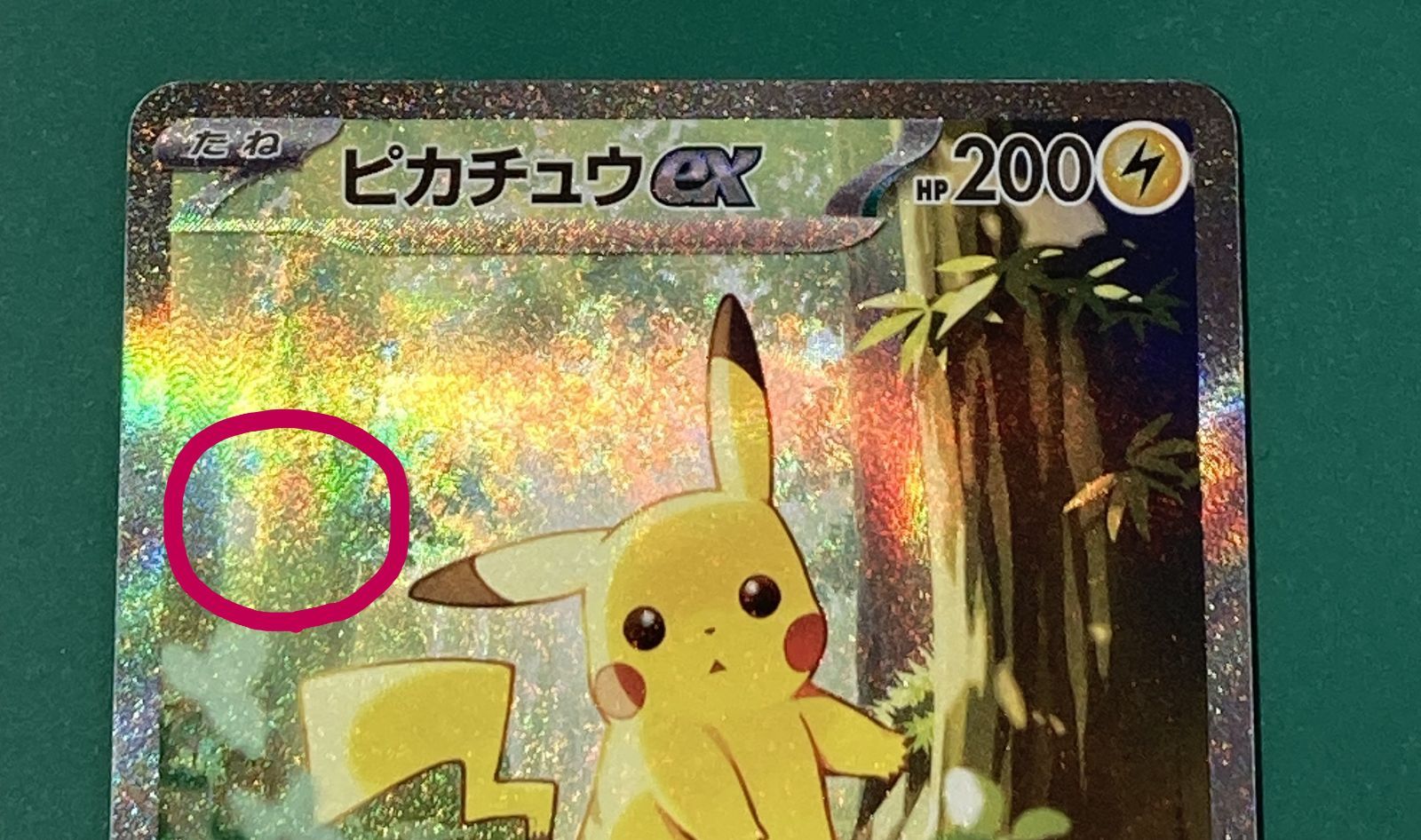 紫波56-1-0621]中古ポケモンカード 「ピカチュウex」(mc-764 rakkk