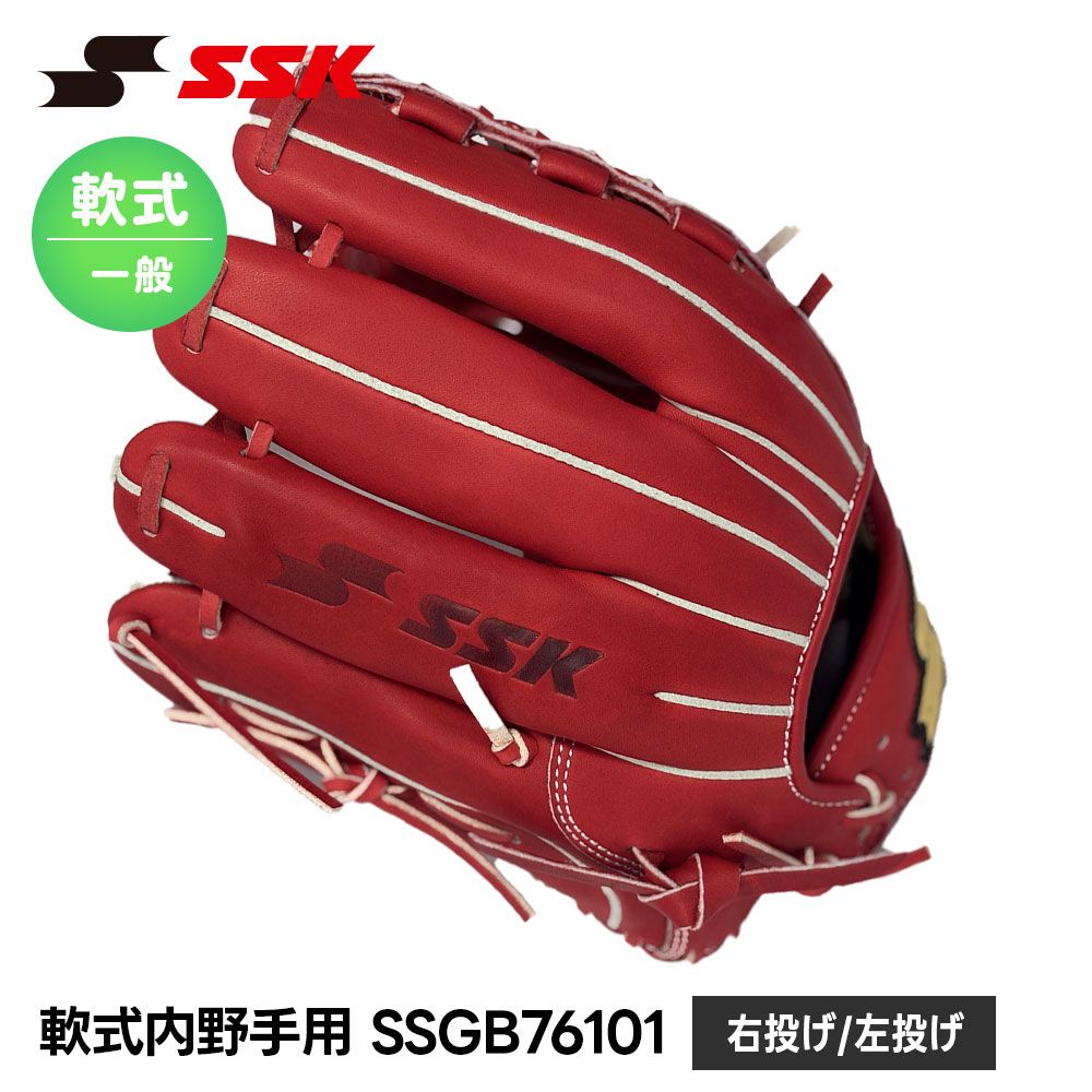 【新品】 SSK 野球 グローブ 軟式 大人 内野手 セカンド ショート サード 右投げ 左投げ 野球グローブ 野球用品 グラブ キャッチボール 一般 高校生 中学生 軟式野球 部活 草野球 M号球対応 エスエスケイ 軟式内野手用 ssgb76101
