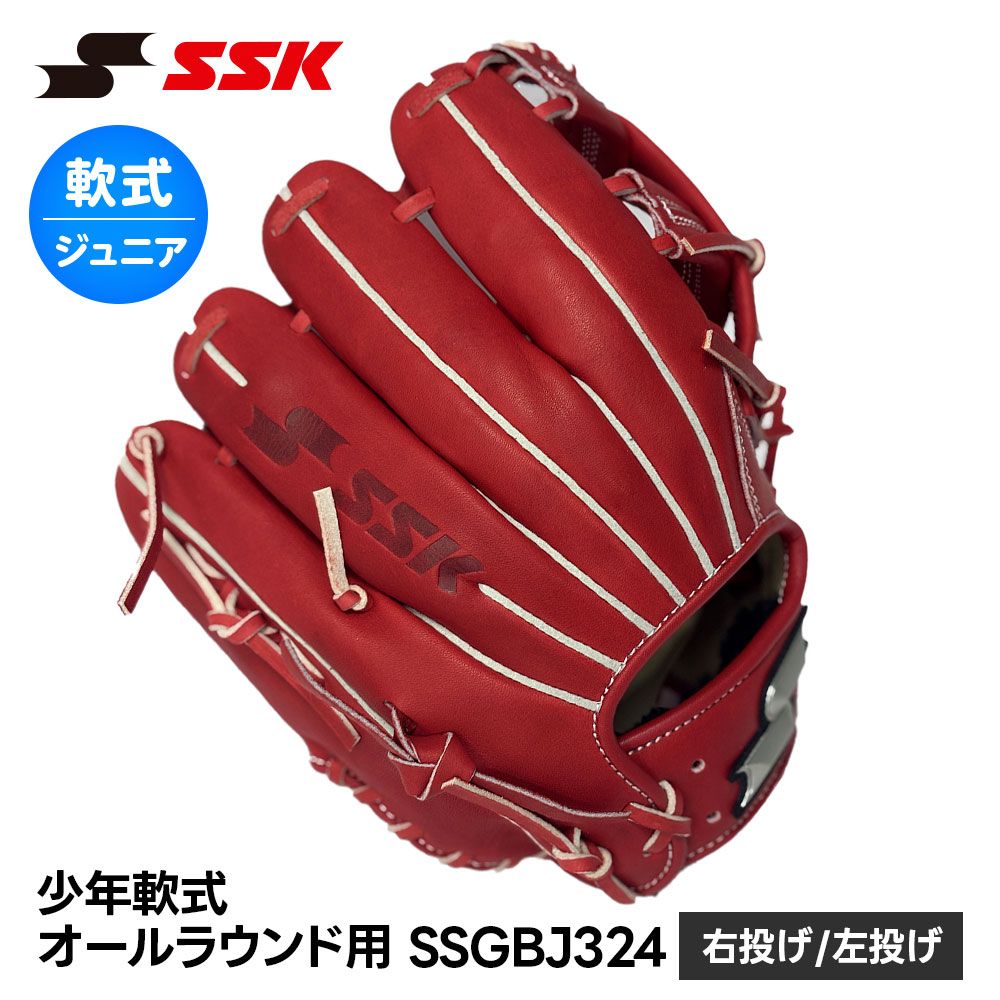 新品】 SSK 野球 グローブ 軟式 ジュニア オールラウンド 右投げ 左