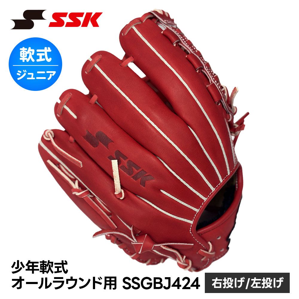 新品】 SSK 野球 グローブ 軟式 ジュニア オールラウンド 右投げ 左